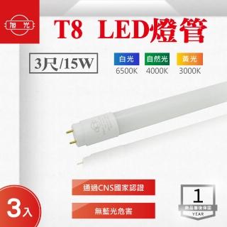 【旭光】LED T8 3尺 15W 燈管 全電壓 白光 黃光 自然光 3入組(LED T8 3尺15W 日光燈管)