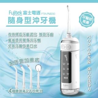 【Fujitek 富士電通】隨身型沖牙機 FTA-PM200(沖牙機/口腔牙齒清潔/)