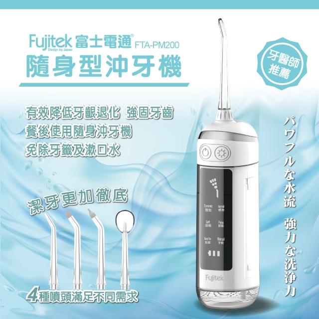 【Fujitek 富士電通】隨身型沖牙機 FTA-PM200(沖牙機/口腔牙齒清潔/)