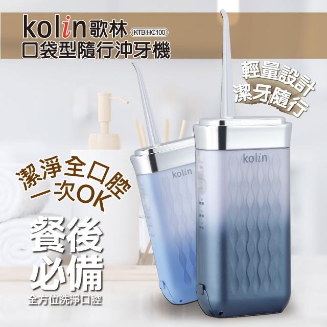【Kolin 歌林】口袋型沖牙機 KTB-HC100(伸縮收納/口腔清潔/4配件頭)