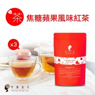 【午茶夫人】焦糖蘋果風味紅茶包20gx3袋