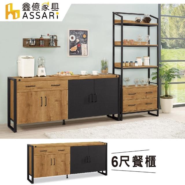 【ASSARI】布朗克斯6尺餐櫃(寬181x深40x高80cm)