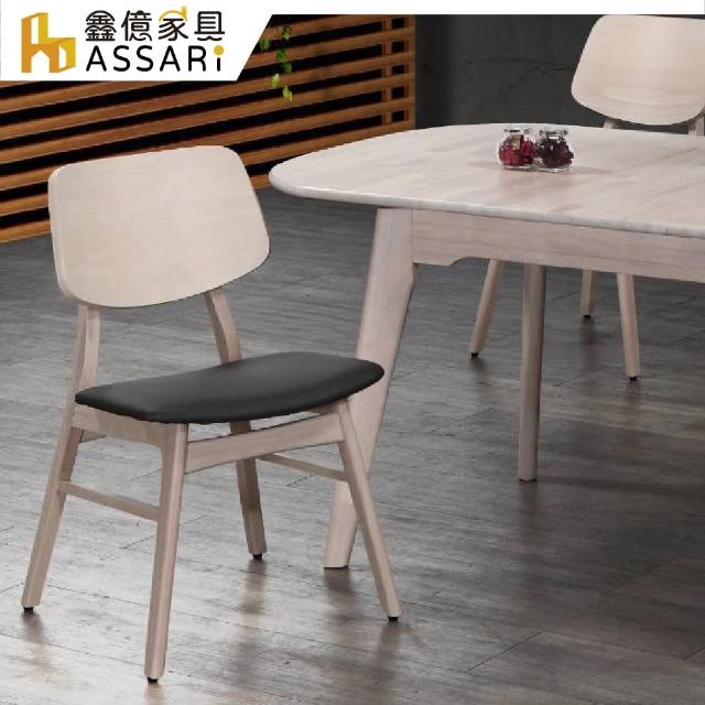 【ASSARI】萊斯利實木餐椅(寬44x深45x高83cm)
