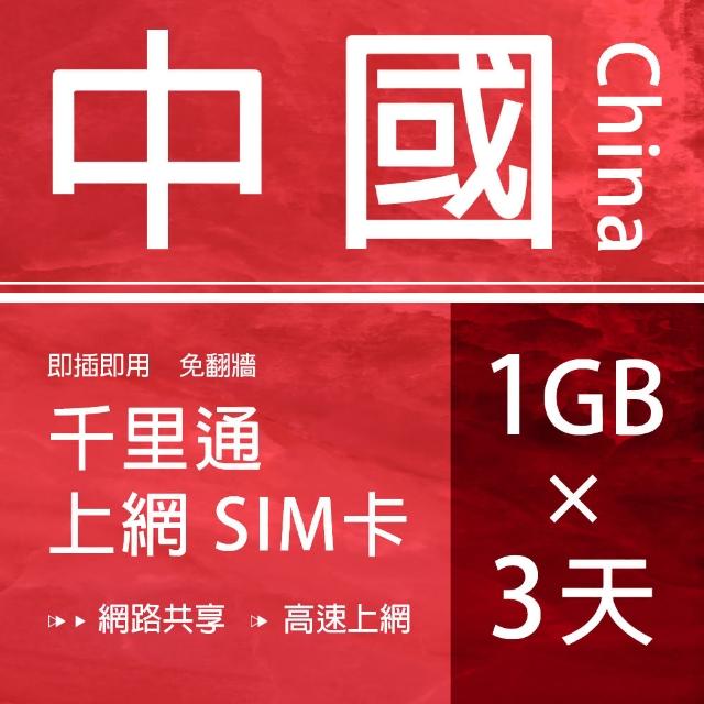 【千里通】中國上網卡3日3G 上網吃到飽(免翻牆 支援熱點分享)