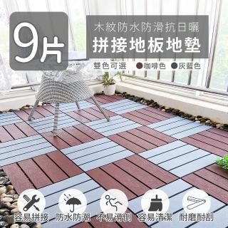 【家適帝】木紋防水防滑抗日曬拼接地板地墊(9片)