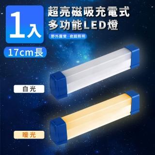 【家適帝】超亮磁吸多功能充電式LED燈-17cm款(USB充電、露營、LED燈條)