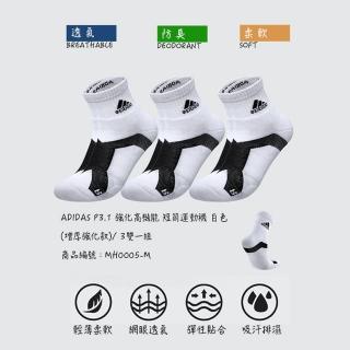 【adidas 愛迪達】adidas P3 高機能短筒運動襪 3雙組(透氣襪 運動襪 襪子 學生襪 adidas襪 籃球襪 羽球襪)