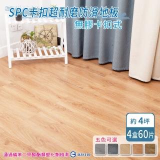 【家適帝】SPC卡扣超耐磨防滑地板 4盒(60片/4坪)