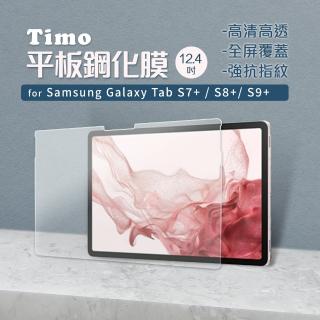 【Timo】SAMSUNG三星 Galaxy Tab S9+/S8+/S7+ 12.4吋 平板鋼化玻璃螢幕保護貼