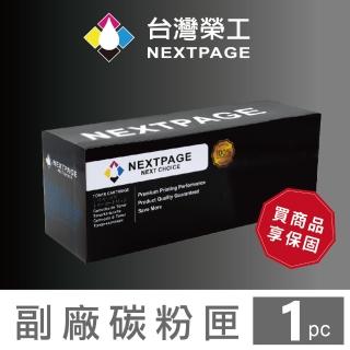 【NEXTPAGE 台灣榮工】FujiXerox CT201632 黑色相容碳粉匣(適用 XEROX DocuPrint CP305d/CM305df)