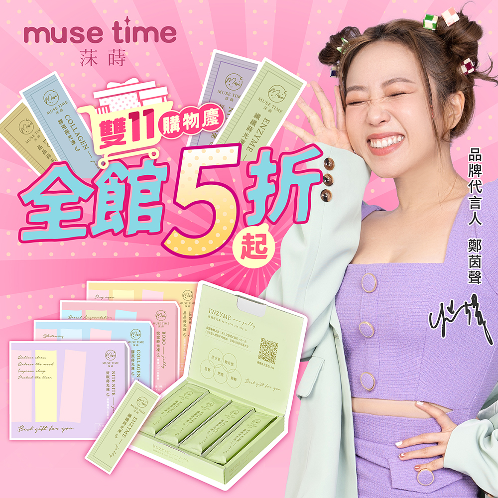 莯蒔蒔光凍【MuseTime 莯蒔】蒔光凍系列-任選共9盒(12條/盒；纖纖凍/波波凍/膠原凍/好眠凍/晶晶凍)