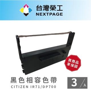 【NEXTPAGE 台灣榮工】CITIZEN IR71/DP700 收銀機黑色相容色帶(1組3入)
