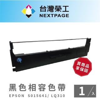 【NEXTPAGE 台灣榮工】EPSON S015641 黑色相容色帶- LQ310(1入)