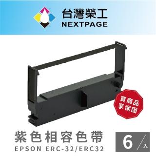 【NEXTPAGE 台灣榮工】EPSON ERC-32/ ERC32 二聯式發票 / 收據/ 收銀機 相容色帶 紫色6入