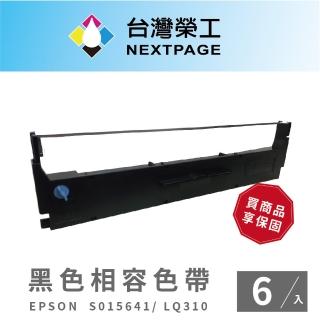 【NEXTPAGE 台灣榮工】EPSON S015641 黑色相容色帶- LQ310(1組6入)