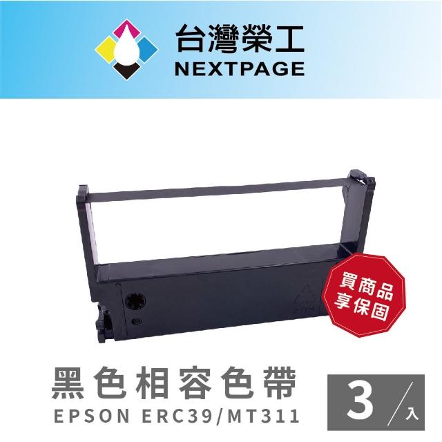 【NEXTPAGE 台灣榮工】EPSON ERC39 收銀機黑色相容色帶(1組3入)