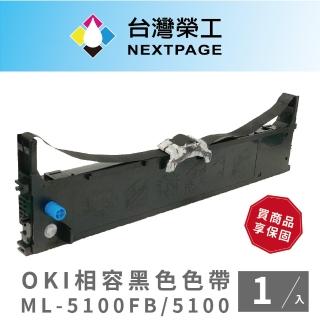 【NEXTPAGE 台灣榮工】ML-5100FB / 5100 黑色相容色帶 適用 OKI點陣式印表機(1入)