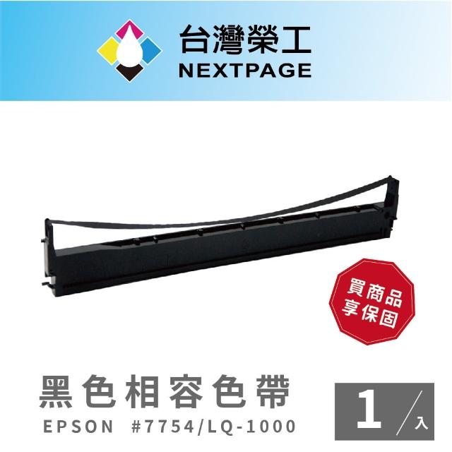 【NEXTPAGE 台灣榮工】EPSON #7754/ LQ1000  黑色相容色帶(S015511)