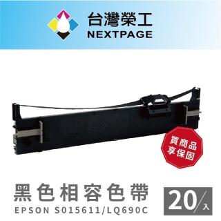 【NEXTPAGE 台灣榮工】EPSON S015611/LQ690C 黑色相容色帶(1組20入)