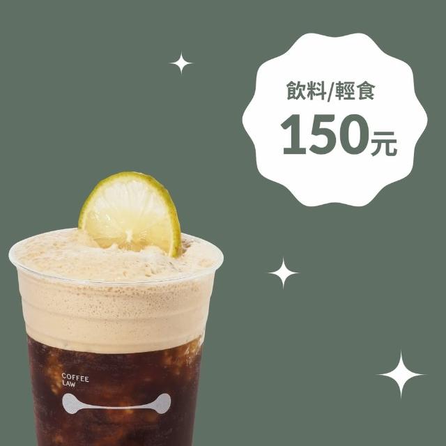 【COFFEE LAW】電子飲料/輕食券 150元