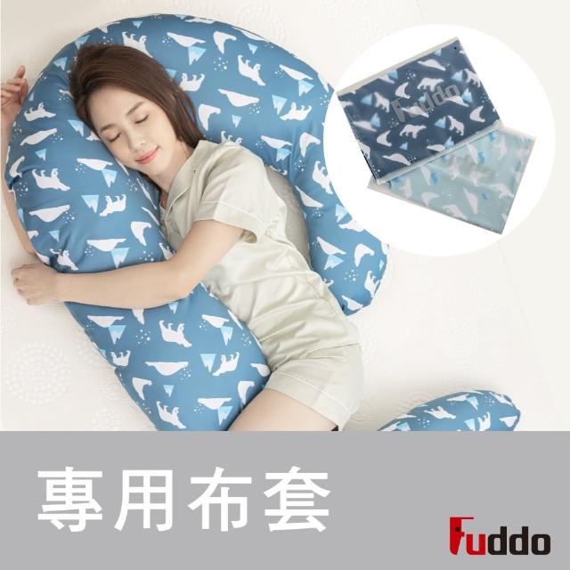 【Fuddo 福朵】孕婦枕(加長版專用布套)