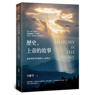 歷史，上帝的故事
