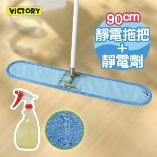 【VICTORY】業務用超細纖維吸水靜電除塵拖把組合-90cm+靜電強效劑