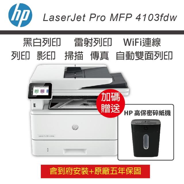 【HP 惠普】LaserJet Pro MFP 4103fdw 2Z629A 多功能 無線 黑白雷射事務機(五年保含到府安裝)