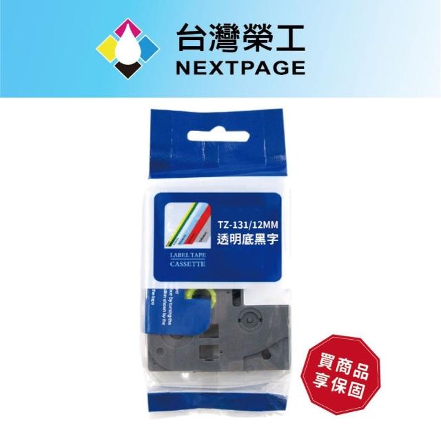 【NEXTPAGE 台灣榮工】BROTHER 相容 護貝標籤帶 TZ-131(透明底黑字 12mm)