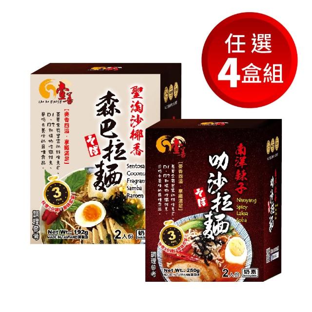 【壹善】南洋風味素食拉麵2入x4盒 口味任選(南洋辣子叻沙拉麵/聖淘沙椰香森巴拉麵)