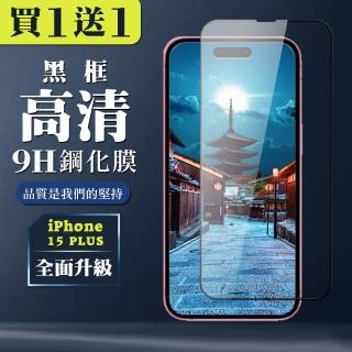 【WJ】買一送一IPhone 15 PLUS 鋼化膜黑框全覆蓋玻璃手機保護膜