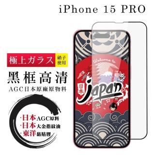 【鋼膜株式社】IPhone 15 PRO 保護貼日本AGC全覆蓋玻璃高清黑框鋼化膜