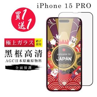 【GlassJP所】買一送一IPhone 15 PRO 保護貼黑框日本AGC玻璃鋼化膜