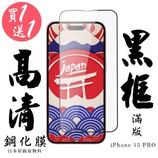 【日本AGC】買一送一IPhone 15 PRO 保護貼黑框日本AGC滿版鋼化膜