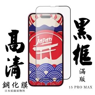 【日本AGC】IPhone 15 PRO MAX 保護貼日本AGC滿版高清黑框鋼化膜