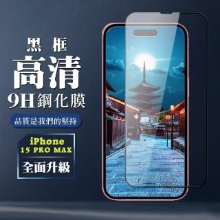 【WJ】IPhone 15 PRO MAX 鋼化膜全覆蓋玻璃高清黑框手機保護膜