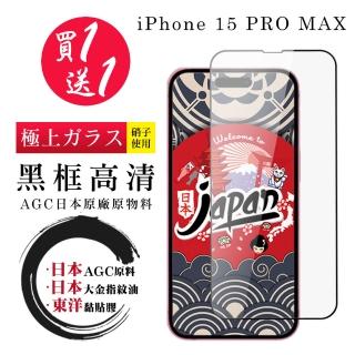 【鋼膜株式社】買一送一IPhone 15 PRO MAX 保護貼黑框日本AGC 全覆蓋鋼化膜