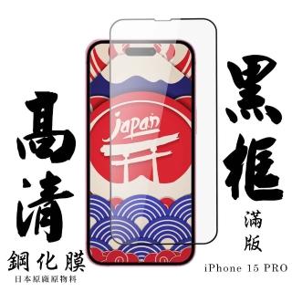 【日本AGC】IPhone 15 PRO 保護貼日本AGC滿版高清黑框鋼化膜