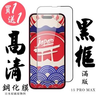 【日本AGC】買一送一IPhone 15 PRO MAX 保護貼黑框日本AGC滿版鋼化膜