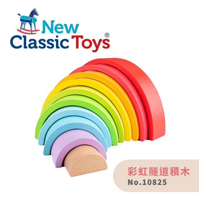 【New Classic Toys】彩虹積木/彩虹隧道積木(10825)