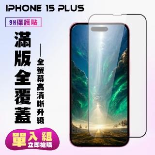 【KL鋼化膜】IPhone 15 PLUS 鋼化膜滿版高清黑框手機保護膜
