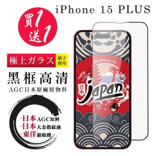 【鋼膜株式社】買一送一IPhone 15 PLUS 保護貼黑框日本AGC 全覆蓋鋼化膜