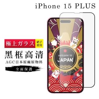 【GlassJP所】IPhone 15 PLUS 保護貼日本AGC滿版高清黑框玻璃鋼化膜