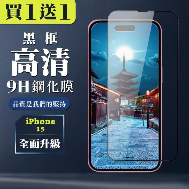 【WJ】買一送一IPhone 15 鋼化膜黑框全覆蓋玻璃手機保護膜
