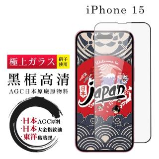 【鋼膜株式社】IPhone 15 保護貼日本AGC全覆蓋玻璃高清黑框鋼化膜