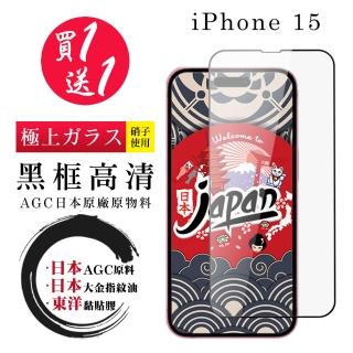 【鋼膜株式社】買一送一IPhone 15 保護貼黑框日本AGC 全覆蓋鋼化膜