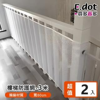 【E.dot】2入組 樓梯安全防墜網-3米(防護網)