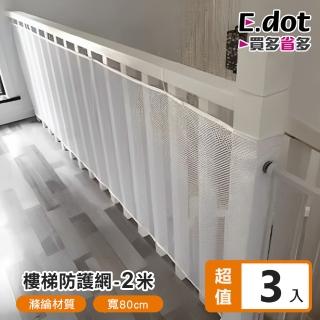 【E.dot】3入組 樓梯安全防墜網-2米(防護網)