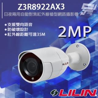 【LILIN 利凌】Z3R8922AX3 200萬 日夜兩用自動對焦紅外線槍型網路攝影機 紅外線35M 昌運監視器