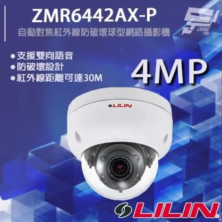 【LILIN 利凌】ZMR6442AX-P 400萬 日夜兩用自動對焦紅外線防破壞球型網路攝影機 紅外線30M 昌運監視器